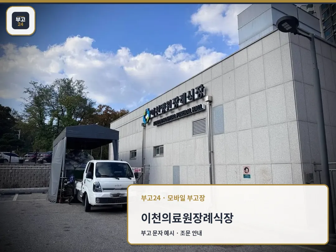 장례식장 외부 모습과 차량