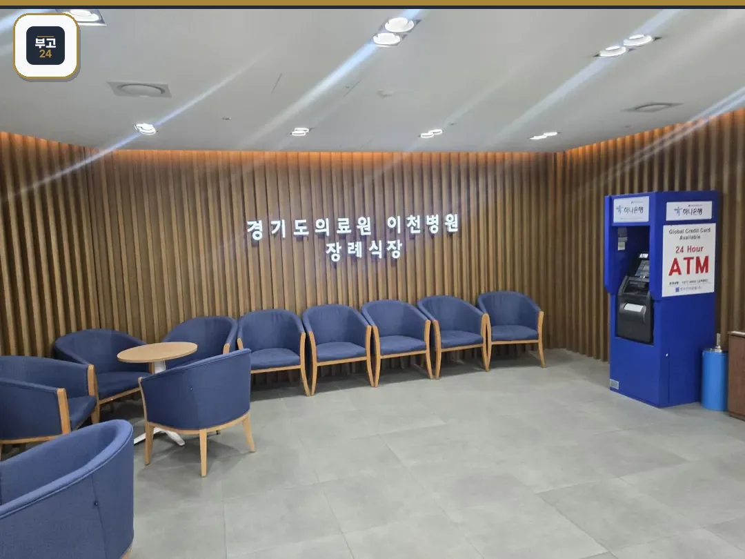 이천의료원 장례식장 대기 공간과 ATM 모습