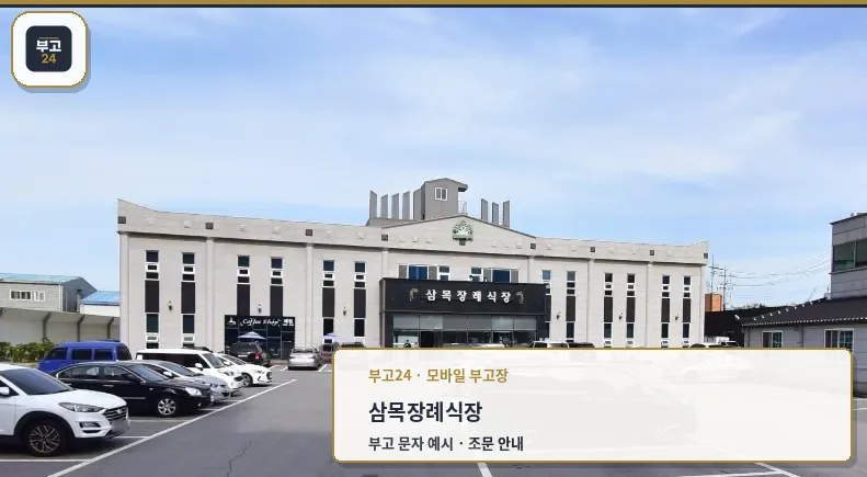 삼목장례식장 외부 전경과 주차장