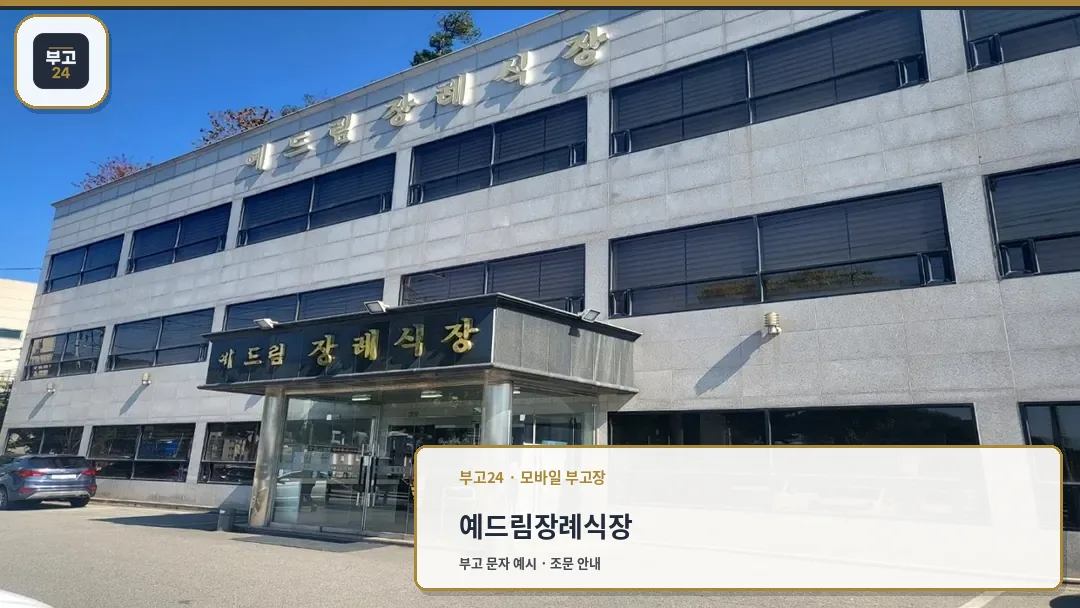 예드림장례식장 현대적인 외관