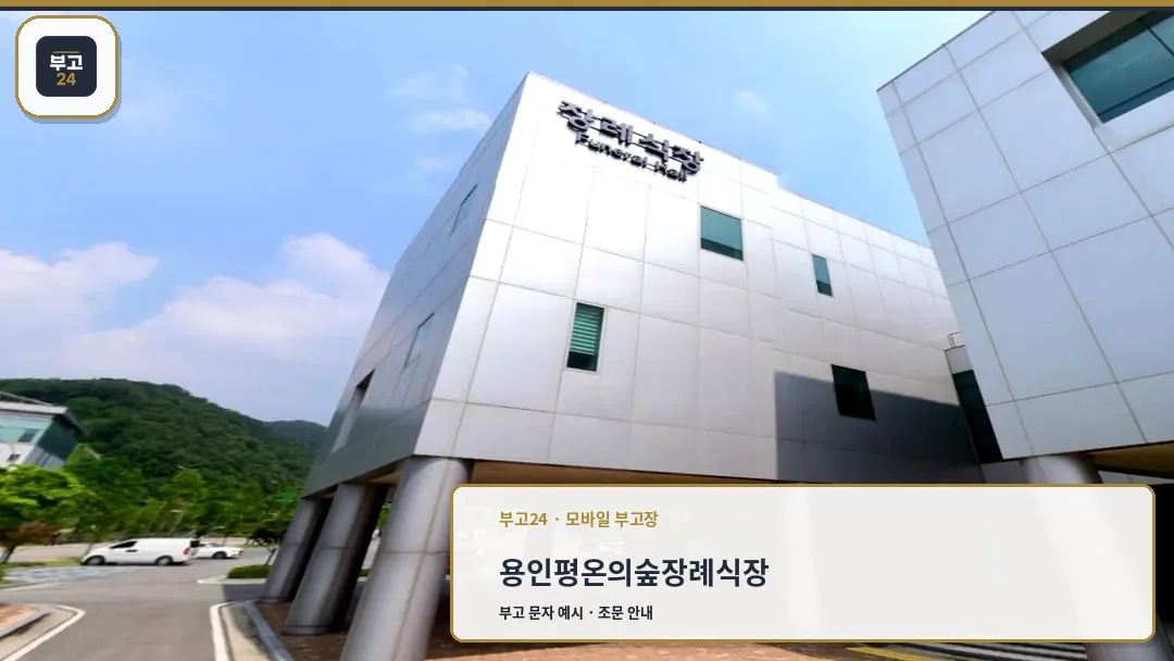 자연과 조화를 이룬 현대식 장례식장 외관
