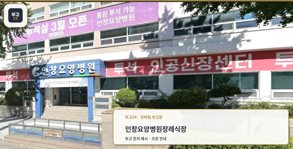 인창병원장례식장 건물 외관과 병원 입구