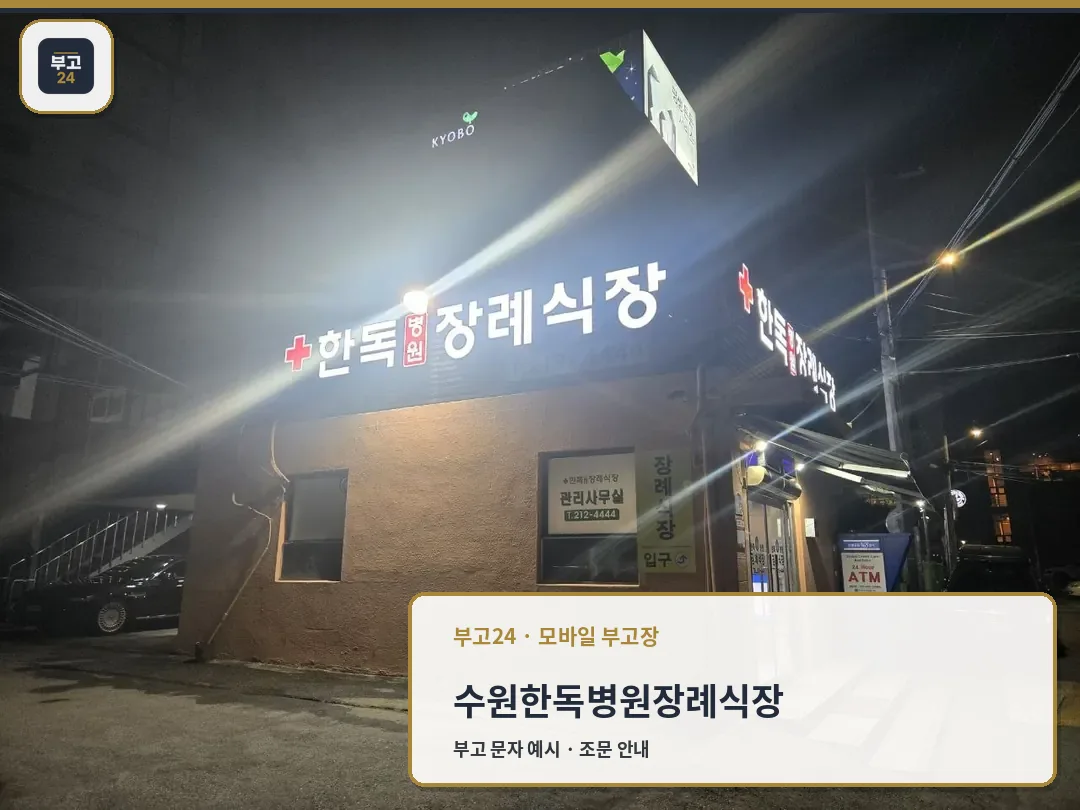 수원한독병원장례식장 야간 외관과 출입구
