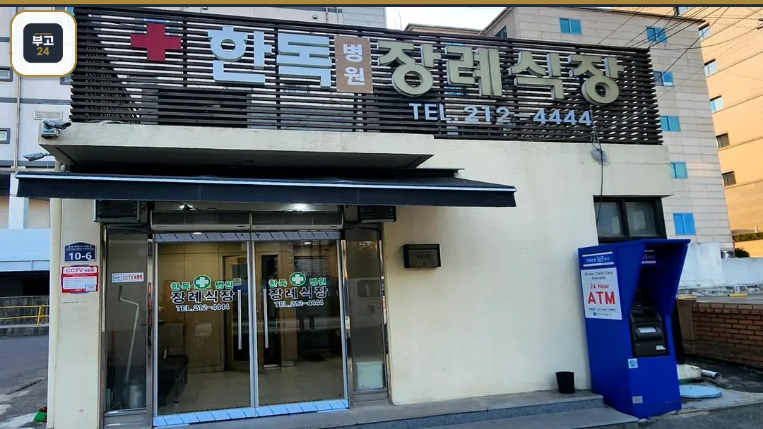 한독병원장례식장 외관 전경