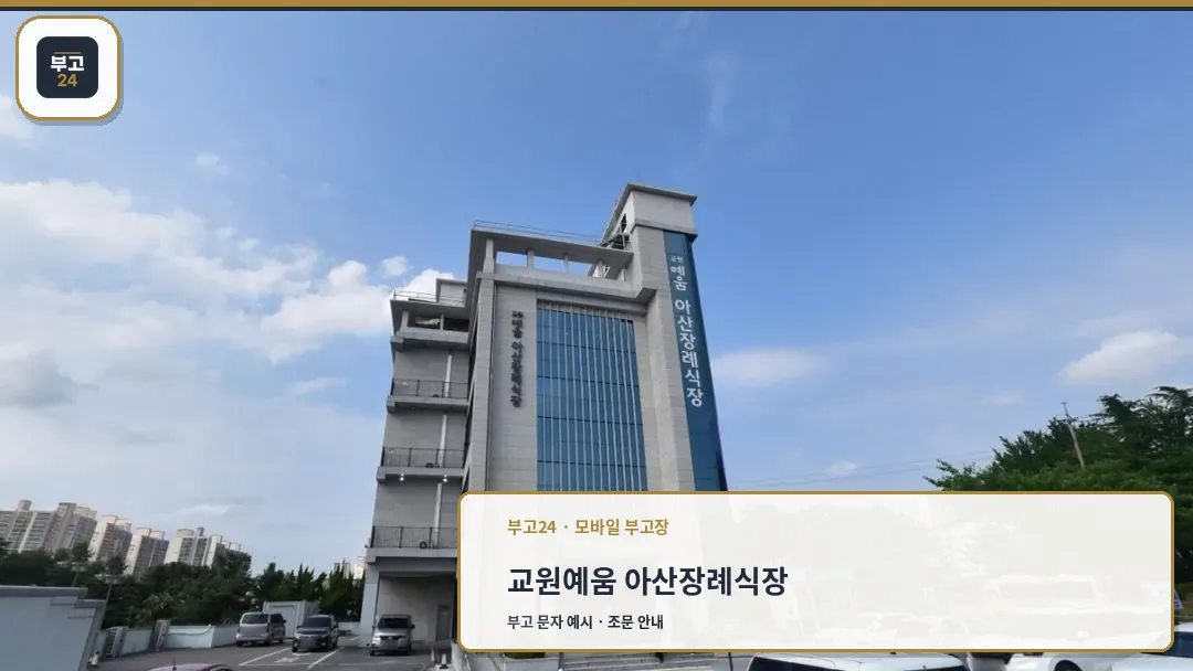 교원예움 아산장례식장 외부 모습