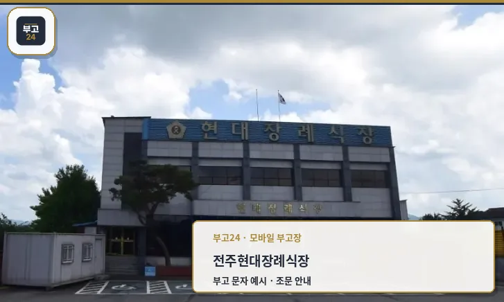 전주현대장례식장 외관의 모습.