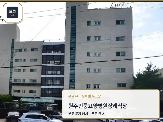 원주민중요양병원장례식장 외관