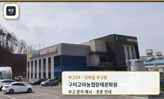 고아농협 장례문화원 외관