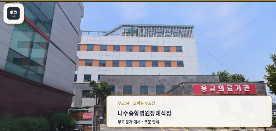 나주종합병원장례식장 외부 전경