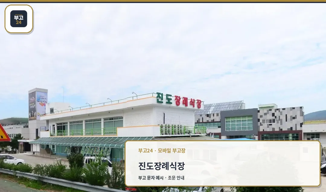 진도장례식장 건물 외관과 주차장