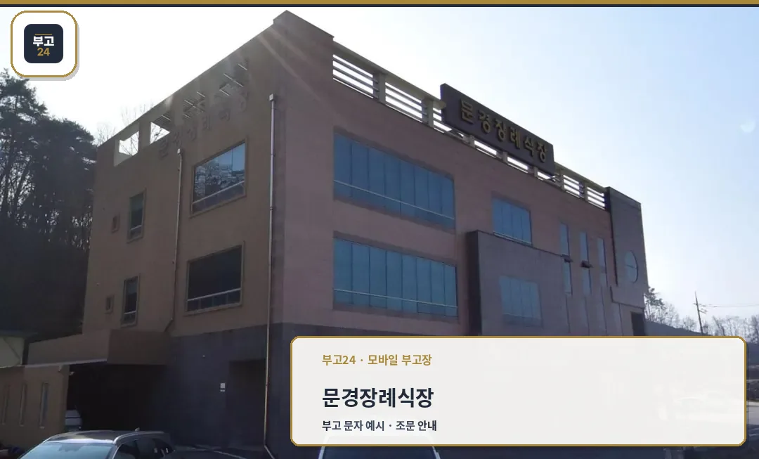 문경장례식장 외관 사진입니다.