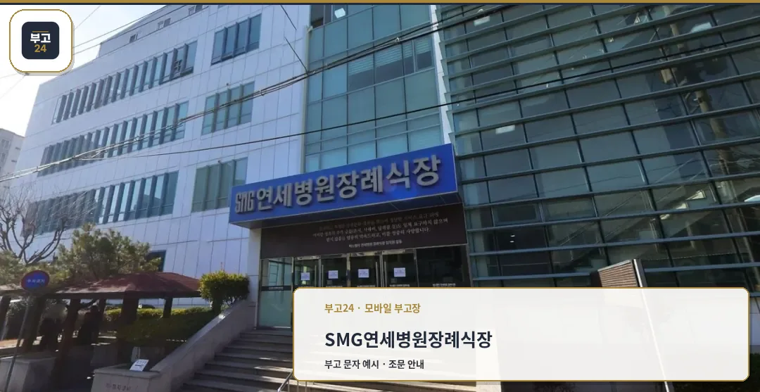 SMG연세병원장례식장 외관 모습.