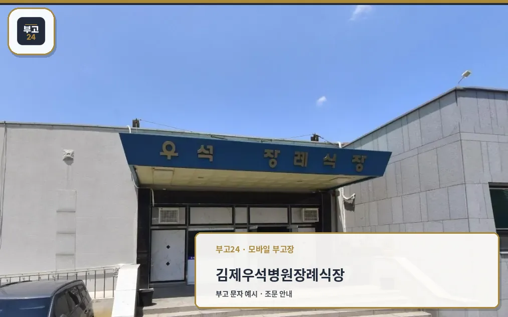 장례식장의 외관 전경.