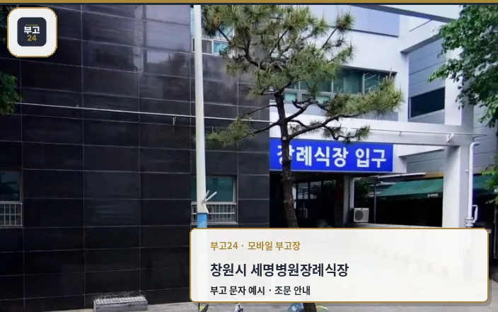 세명병원장례식장 입구 모습