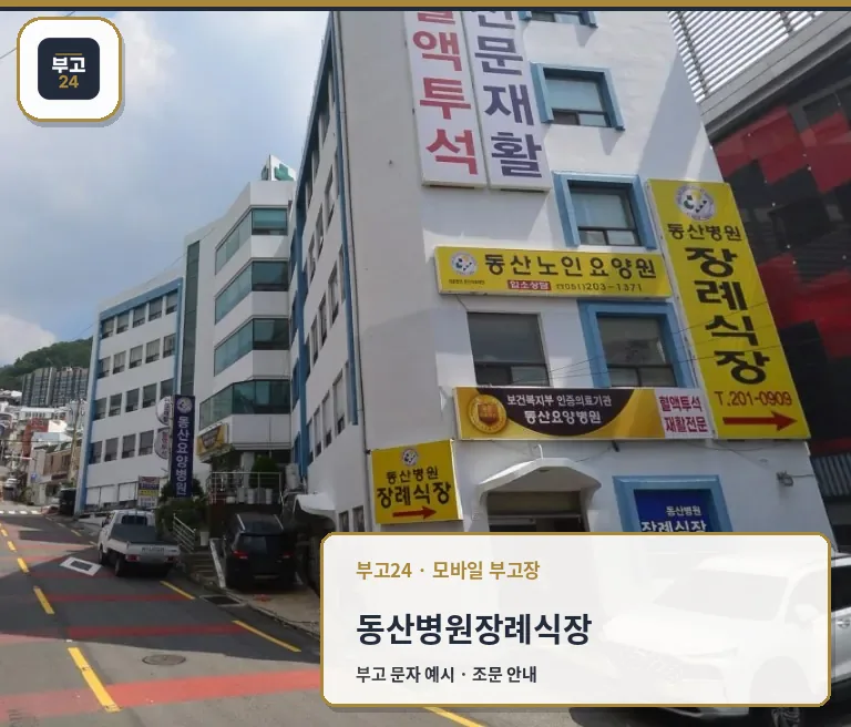 동산병원장례식장 건물과 노란색 안내 간판들