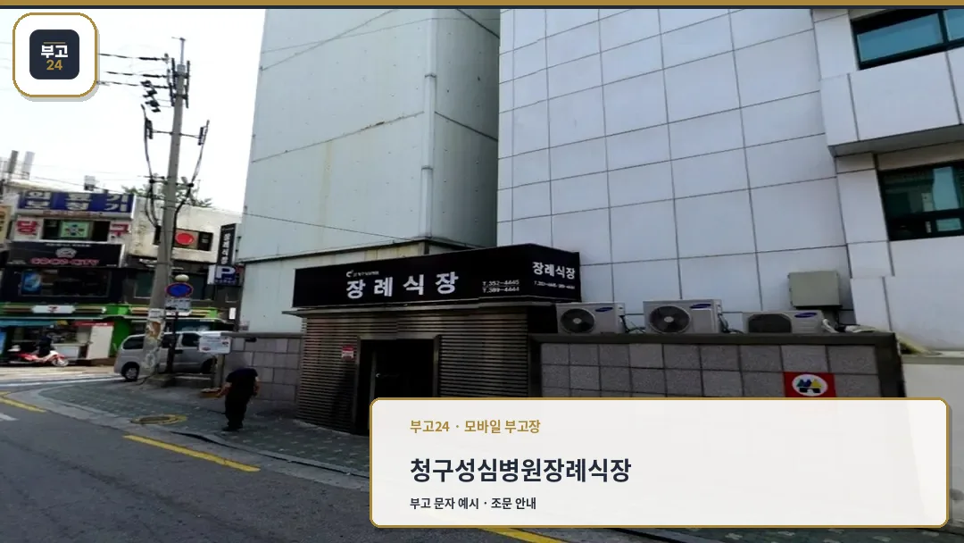 cheonggㅁ청구성심병원 장례식장 입구 외관 전경u_seongshim_funeral_entrance