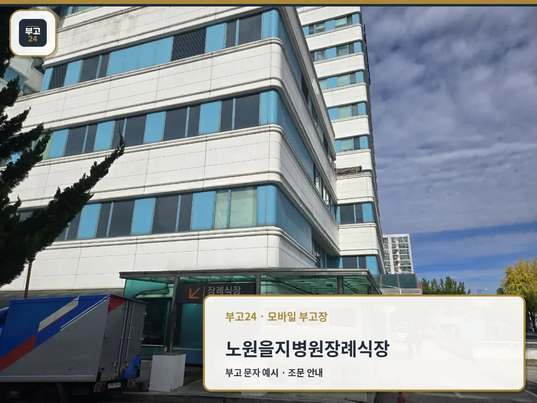 노원을지병원장례식장 외부 출입구 전경