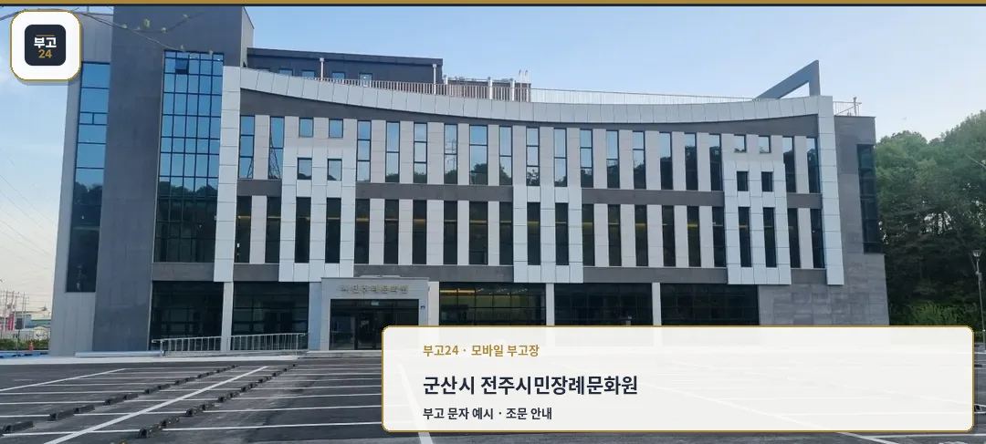 시민장례문화원의 외관 모습