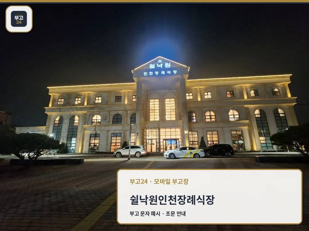 쉴낙원인천장례식장 야간 외관 사진