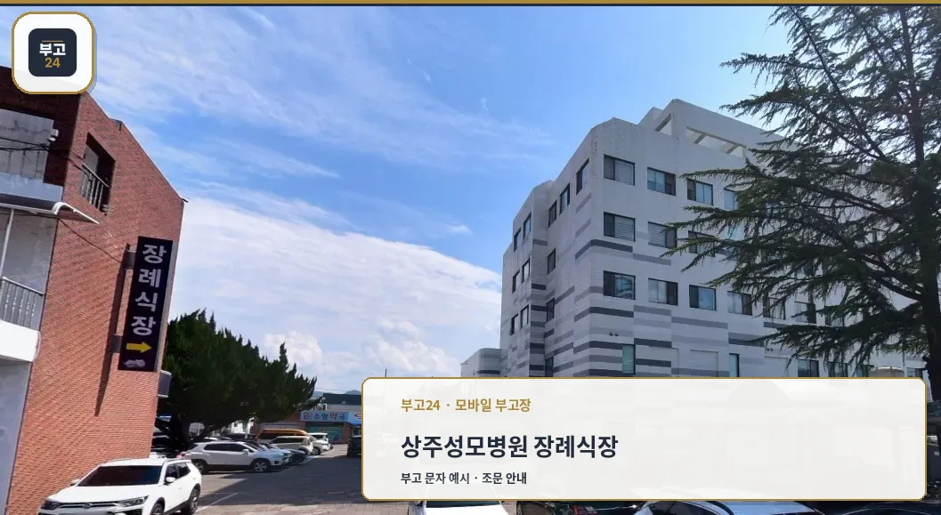 상주성모병원 장례식장 외관.