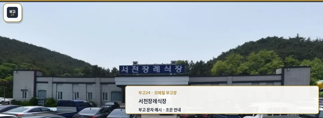 서천장례식장 정면 모습