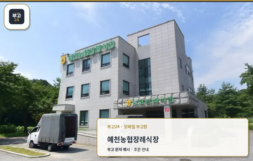 예천농협장례식장 외부 모습