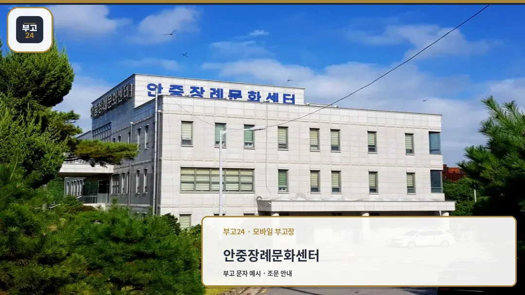 안중장례문화센타 외부 전경