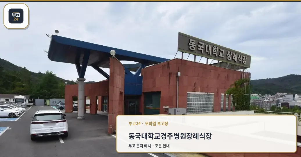동국대학교경주병원장례식장 입구 모습