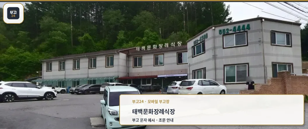 태백문화장례식장 외부 모습