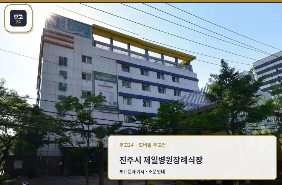 제일병원장례식장 외관이 보이는 사진.