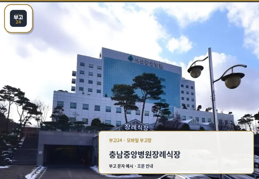 중앙병원장례식장 외부 모습