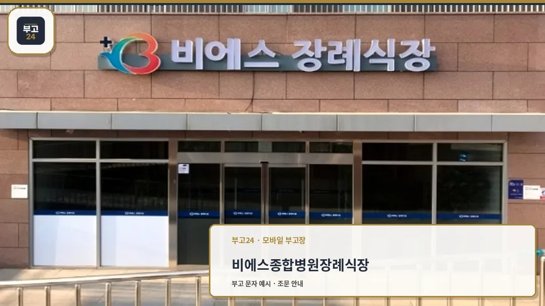 비에스 장례식장 정문