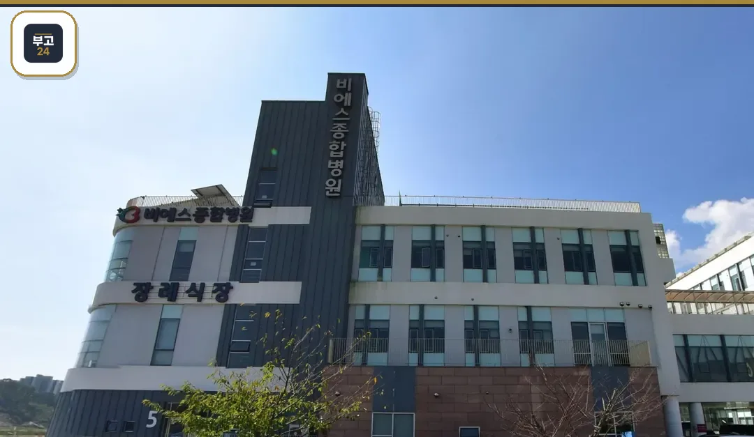 비에스종합병원장례식장 간판 측면 외관
