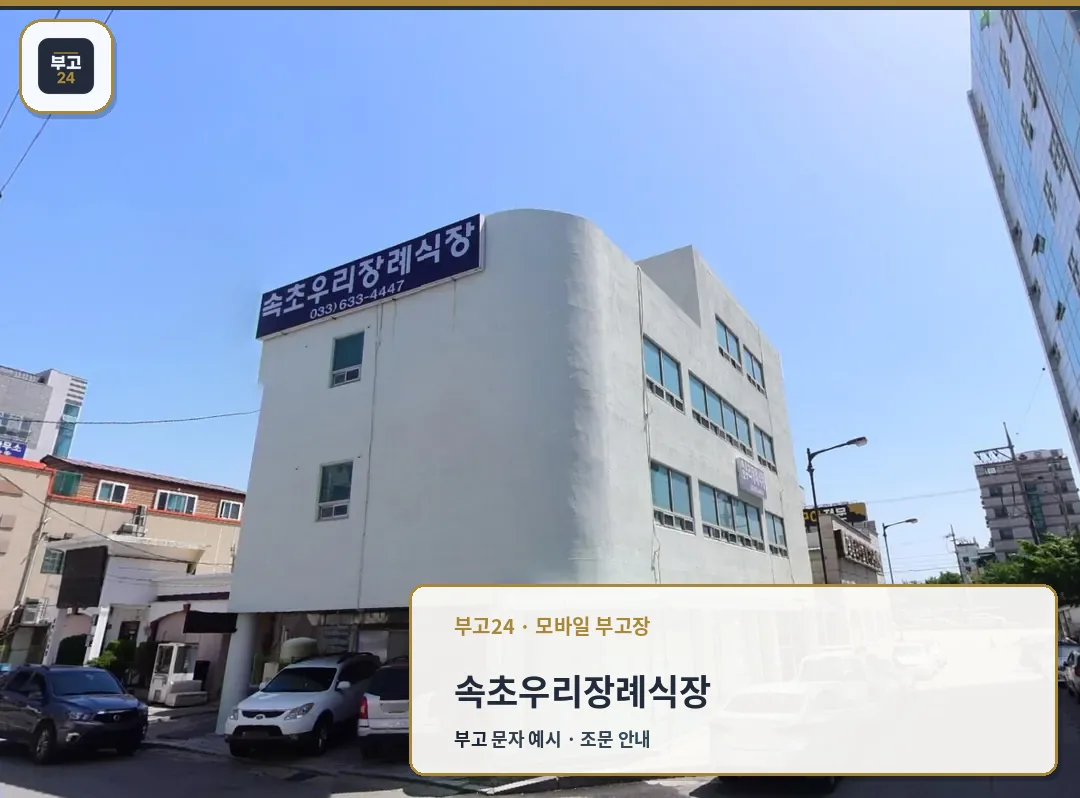 속초우리장례식장 건물 외관