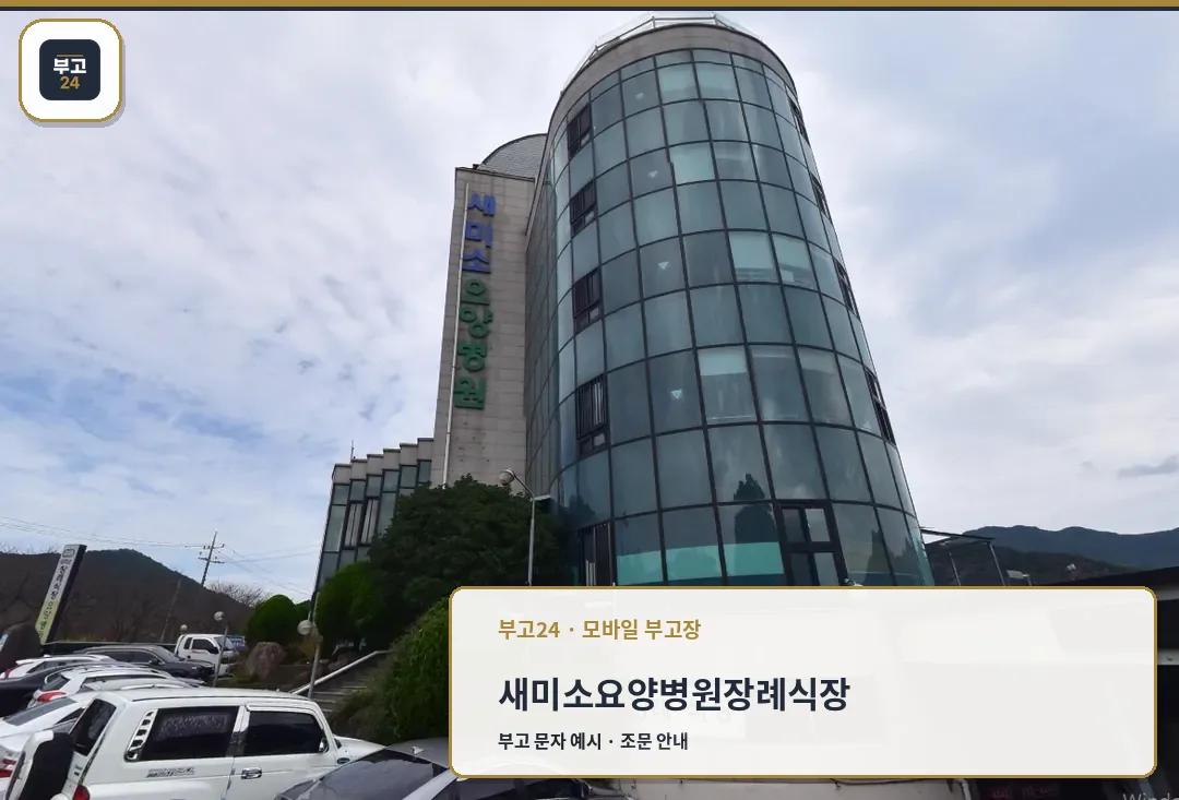 새미소요양병원장례식장 외관.