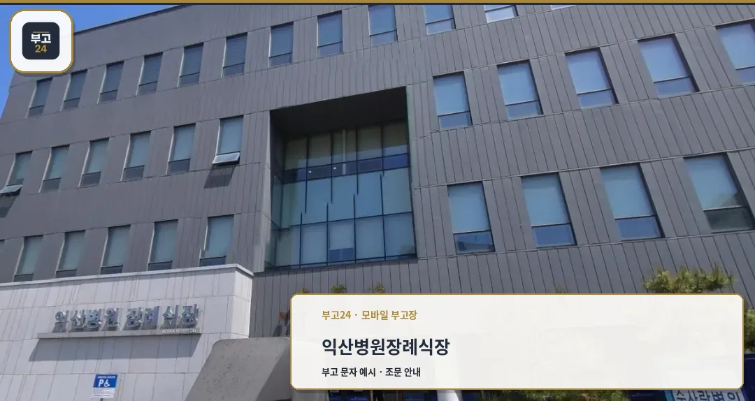 익산병원장례식장 입구 모습