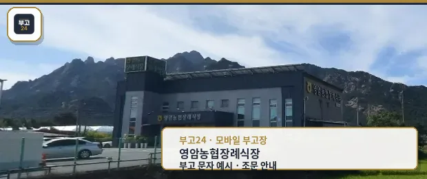 영암농협장례식장 전경과 자연