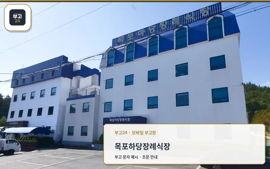 목포하당장례식장 외관 전경.