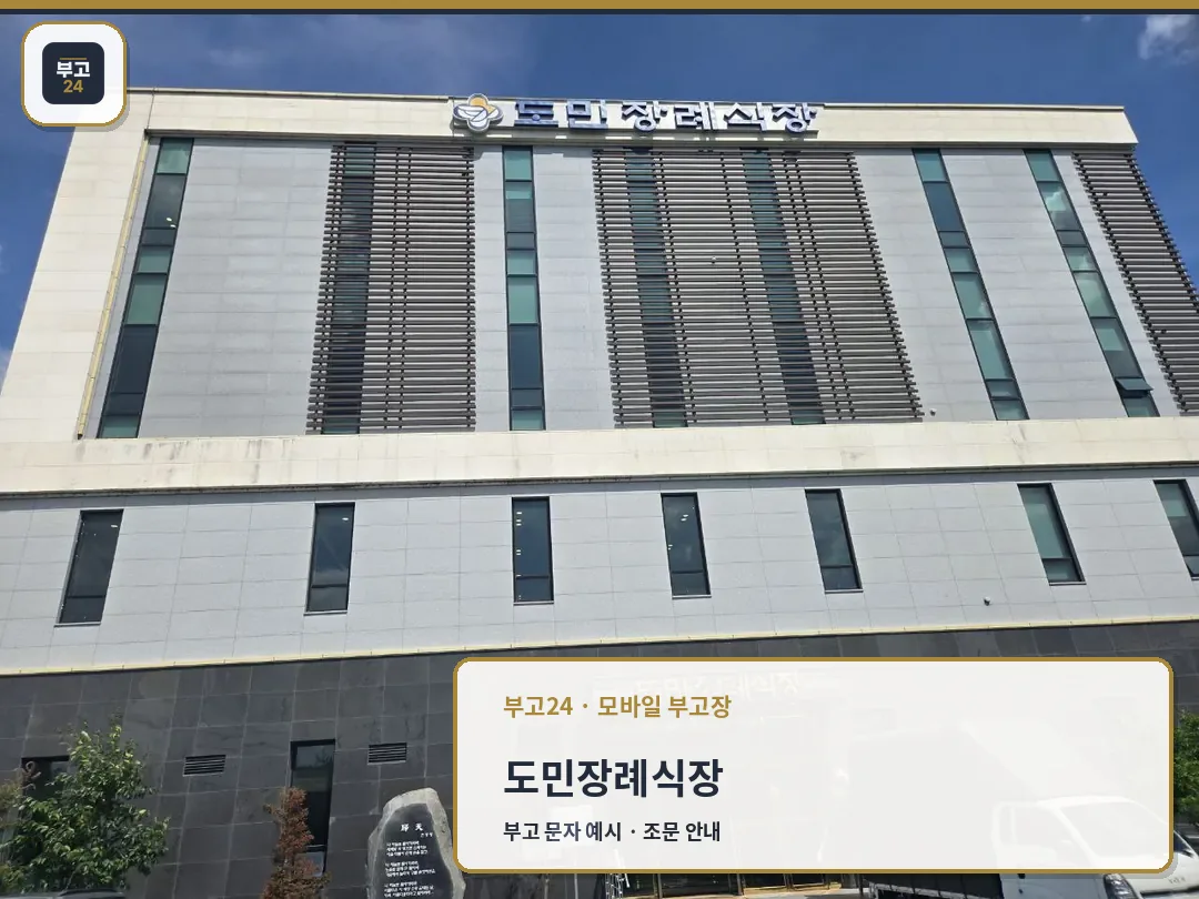 도민장례식장 정면 입구와 주차장 모습