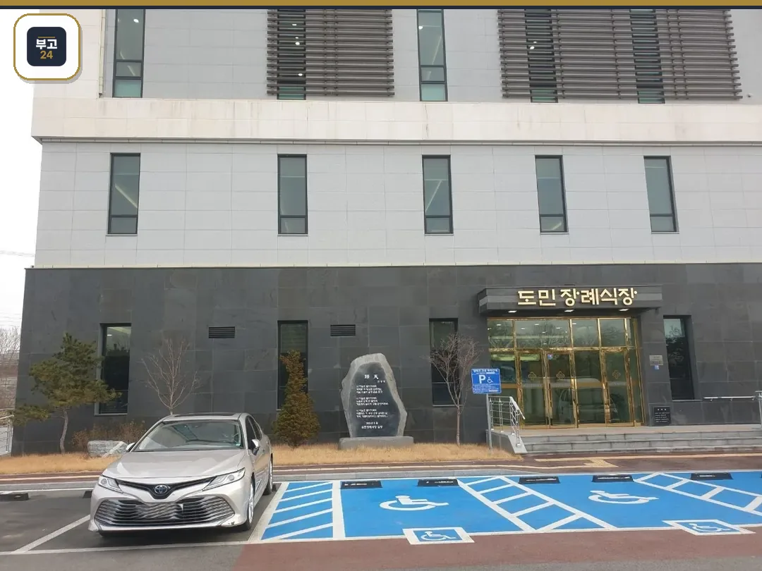 도민장례식장 외부 모습과 주차 공간