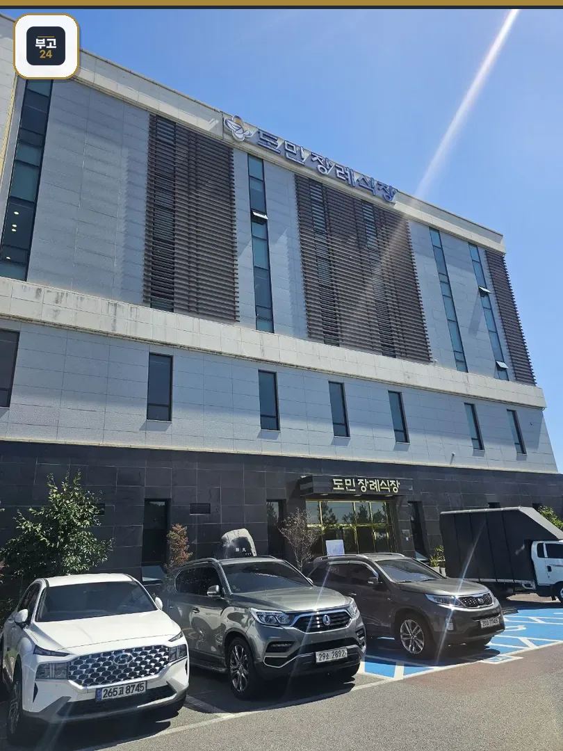 도민장례식장 외부와 입구, 주차장 모습