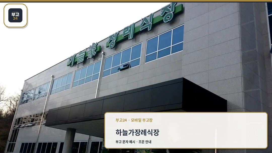 하늘가장례식장 건물 전경