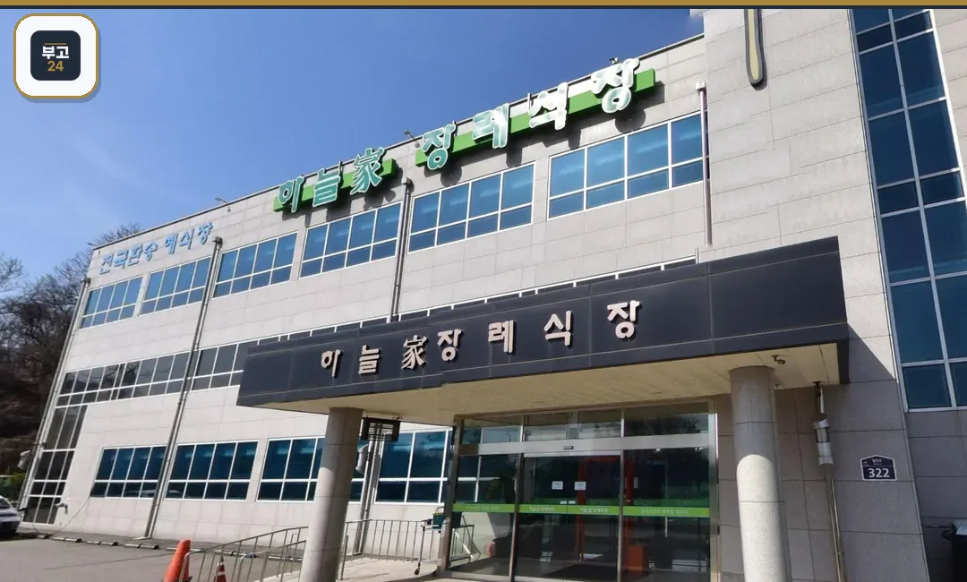 하늘가장례식장 정문 출입구 전경