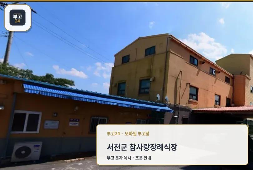 참사랑장례식장 외부 전경입니다.