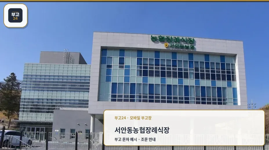 서안동농협장례식장 외관이 보입니다.
