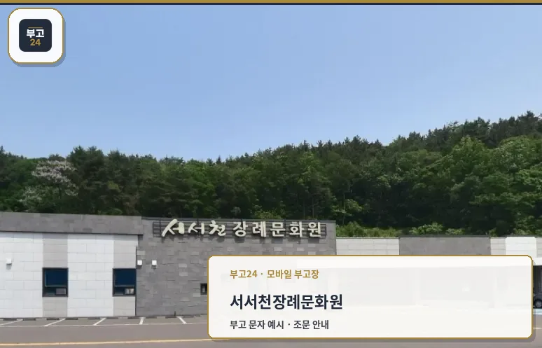 서서천장례문화원 전경