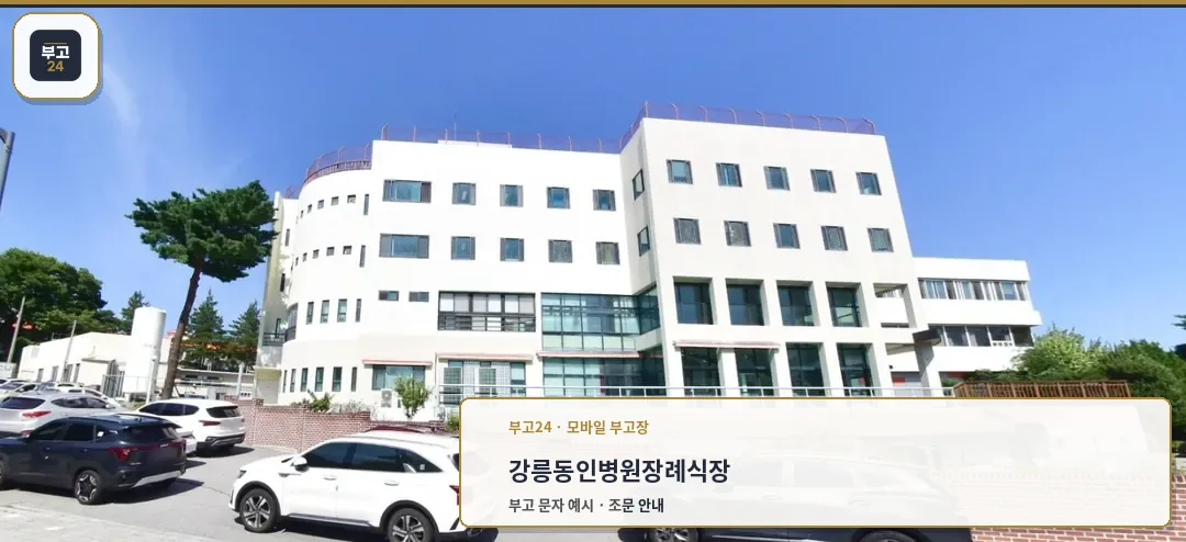 강릉동인병원장례식장의 외부 모습.