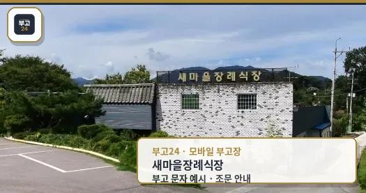 새마을장례식장 외부 모습