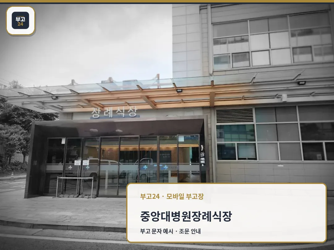 중앙대병원장례식장 정문 외관 사진