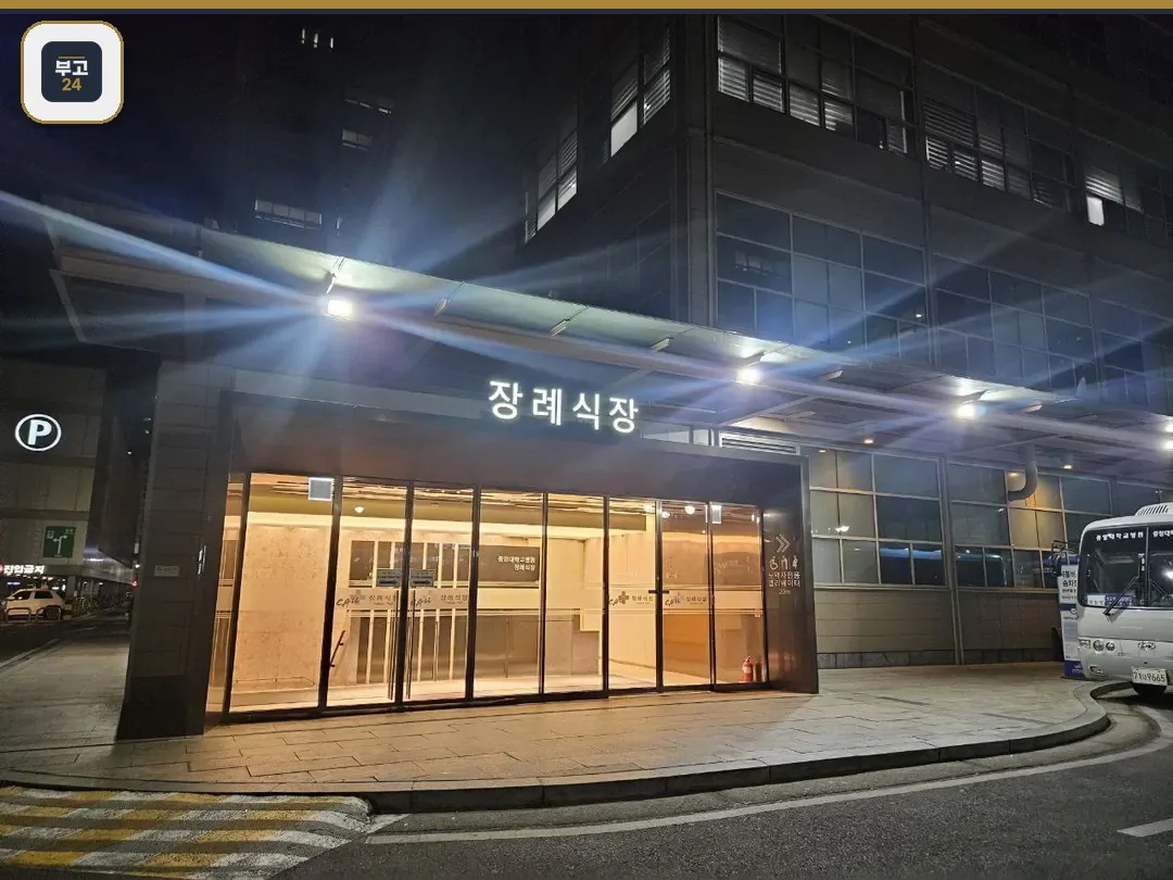 중앙대병원장례식장 야간 정문 외관